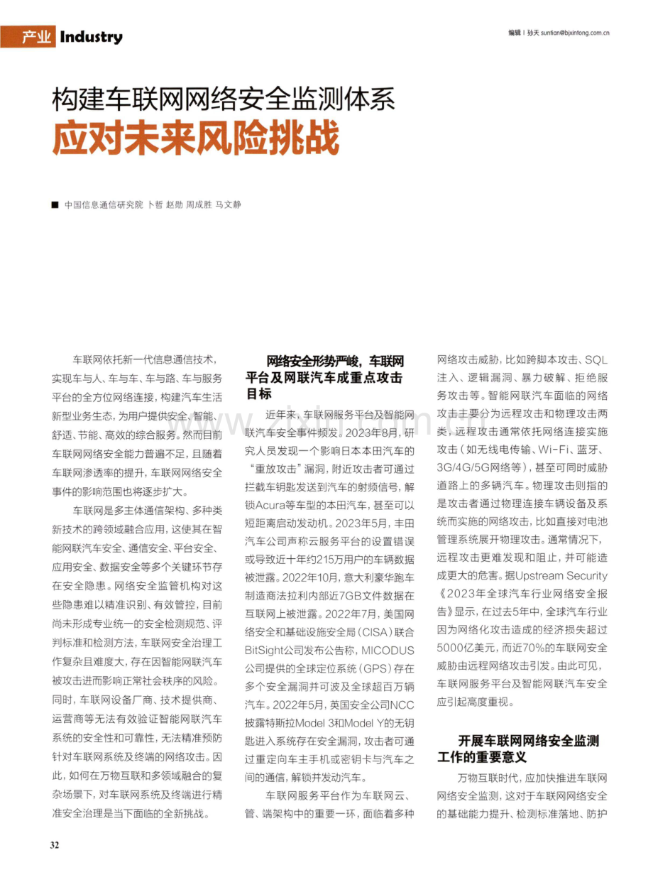 构建车联网网络安全监测体系 应对未来风险挑战.pdf_第1页