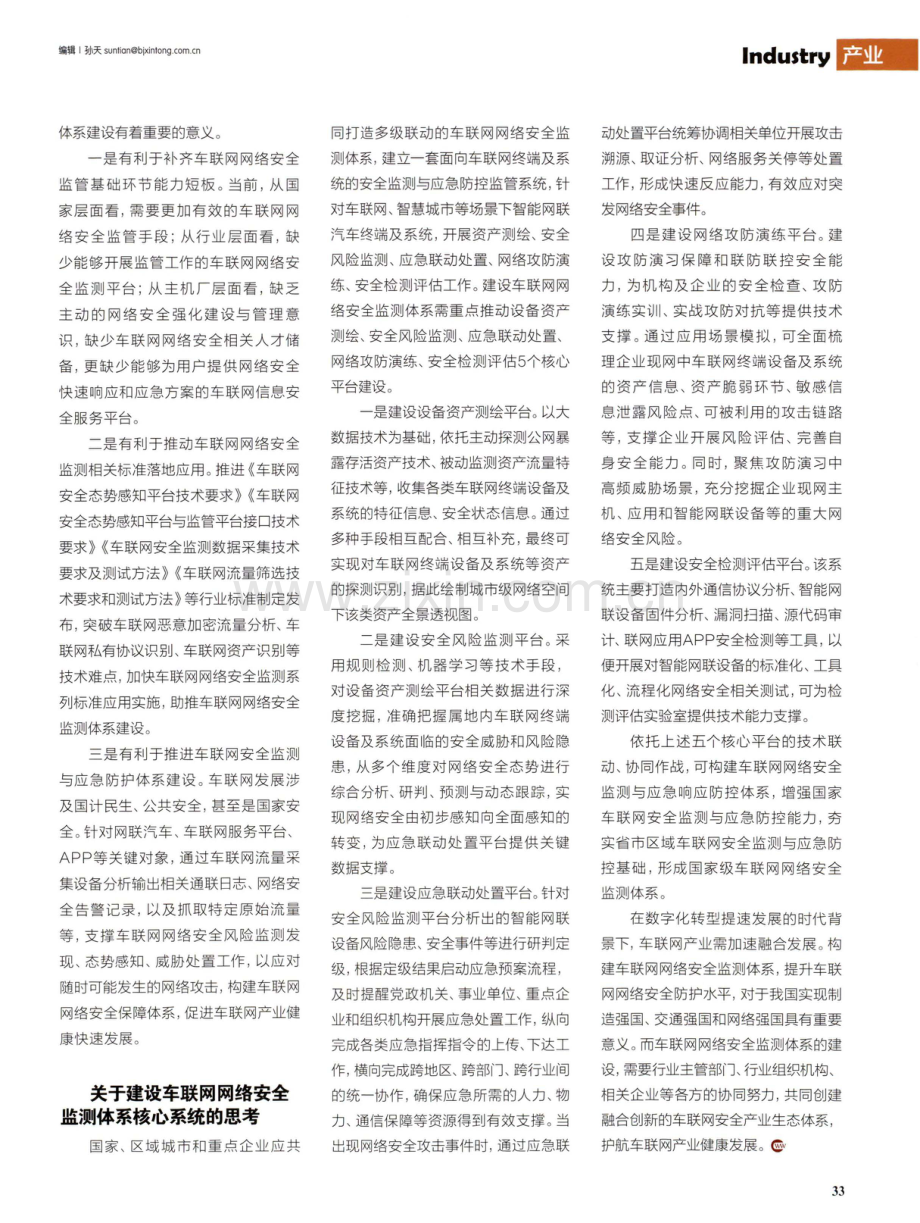 构建车联网网络安全监测体系 应对未来风险挑战.pdf_第2页