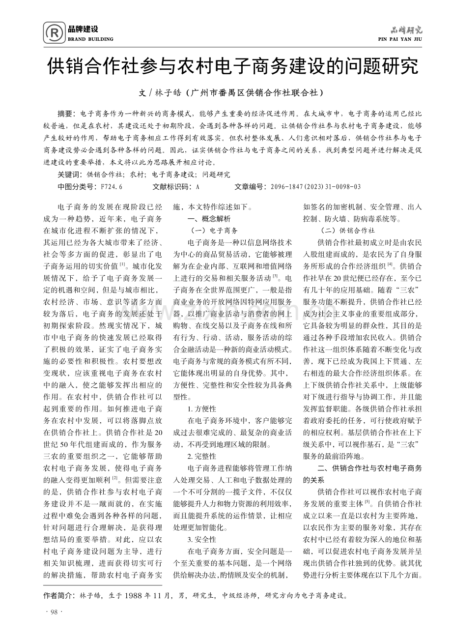 供销合作社参与农村电子商务建设的问题研究.pdf_第1页