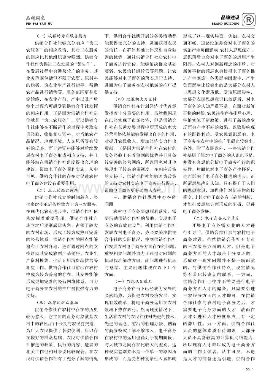 供销合作社参与农村电子商务建设的问题研究.pdf_第2页