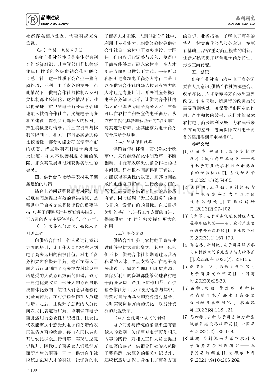 供销合作社参与农村电子商务建设的问题研究.pdf_第3页