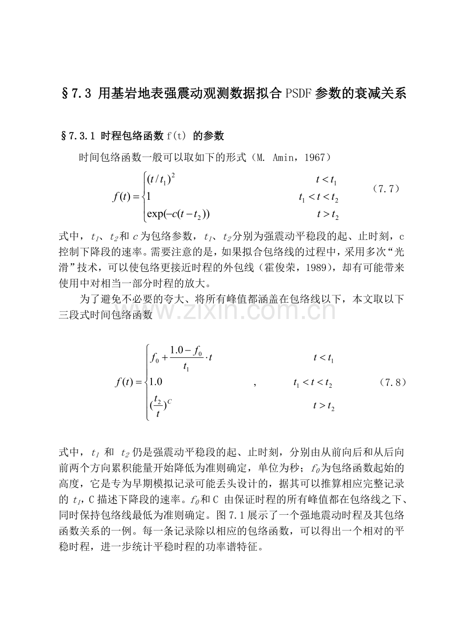 第七章抗震设计规范中对功率谱的规定.docx_第3页