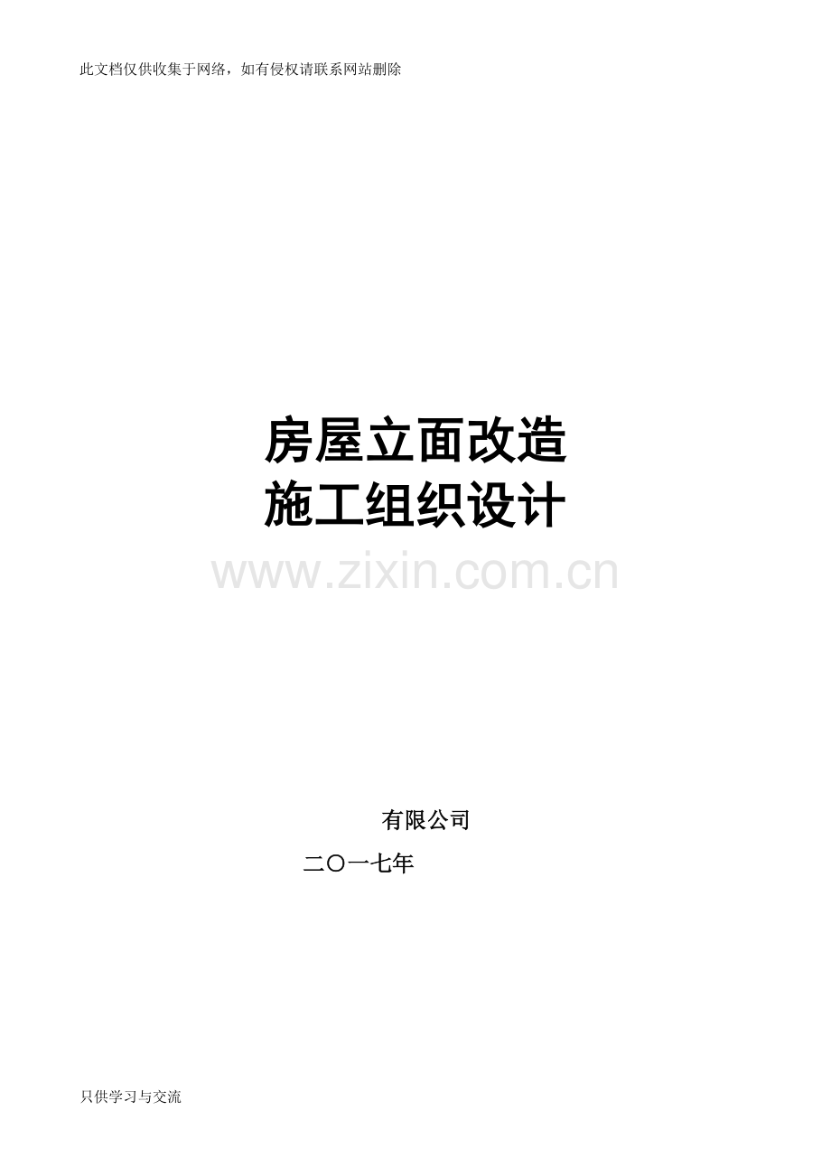 沿街立面改造施工组织设计完整版培训讲学.doc_第1页