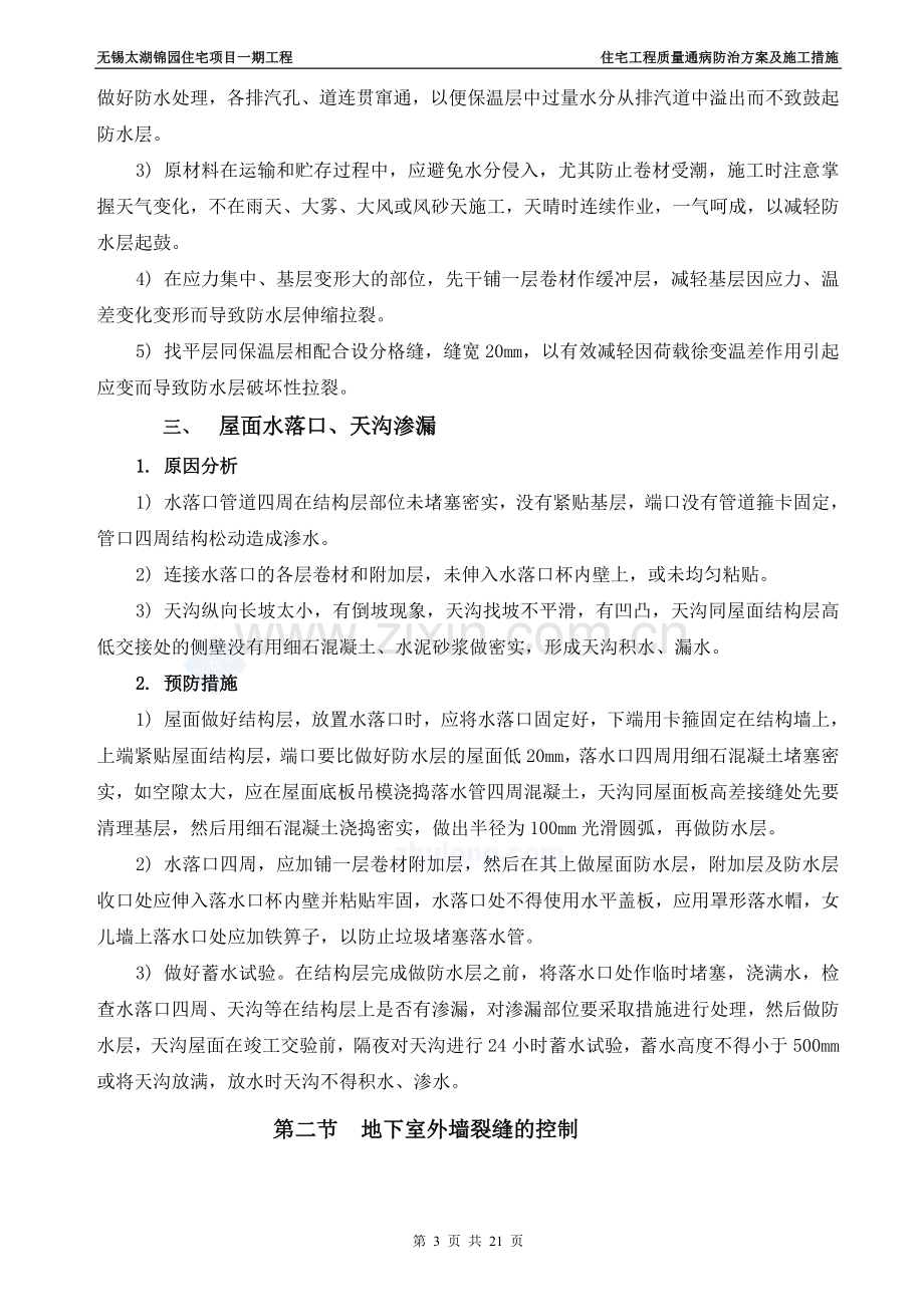 住宅工程质量通病防治方案及施工措施.doc_第3页