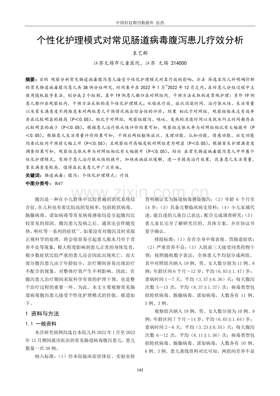 个性化护理模式对常见肠道病毒腹泻患儿疗效分析.pdf_第1页