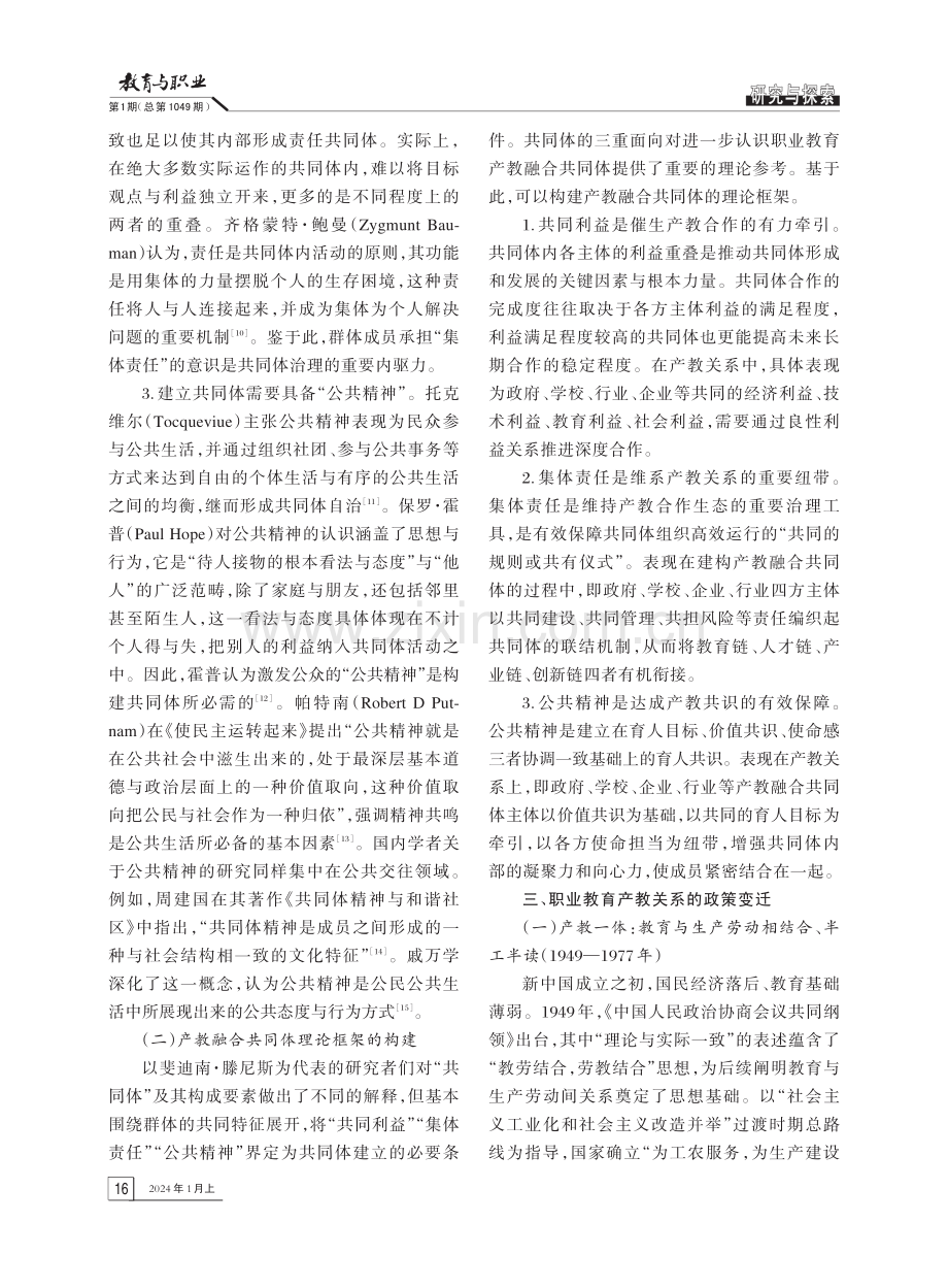 共同体视角下职业教育产教关系的阐释及重构.pdf_第3页