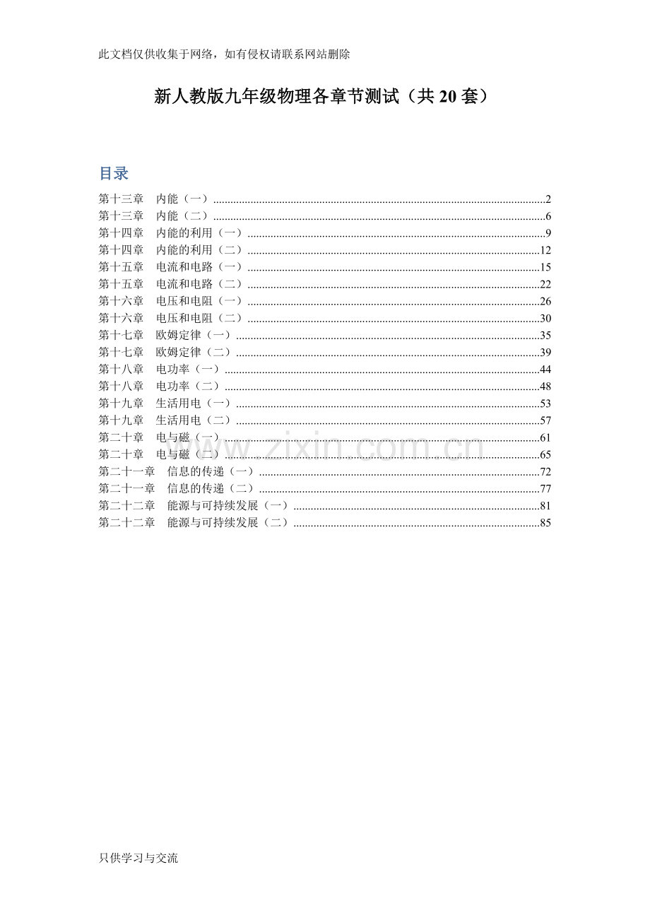 新人教版九年级物理各章节测试题(共20套)说课讲解.doc_第1页