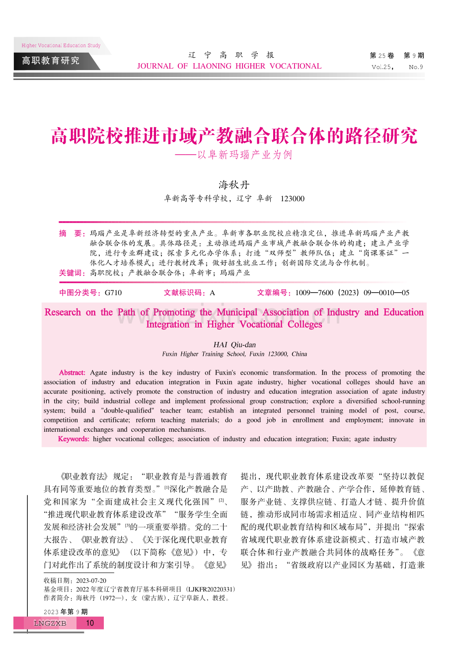 高职院校推进市域产教融合联合体的路径研究——以阜新玛瑙产业为例.pdf_第1页