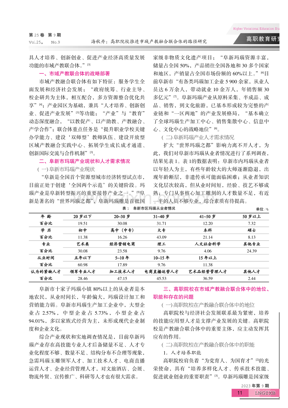 高职院校推进市域产教融合联合体的路径研究——以阜新玛瑙产业为例.pdf_第2页