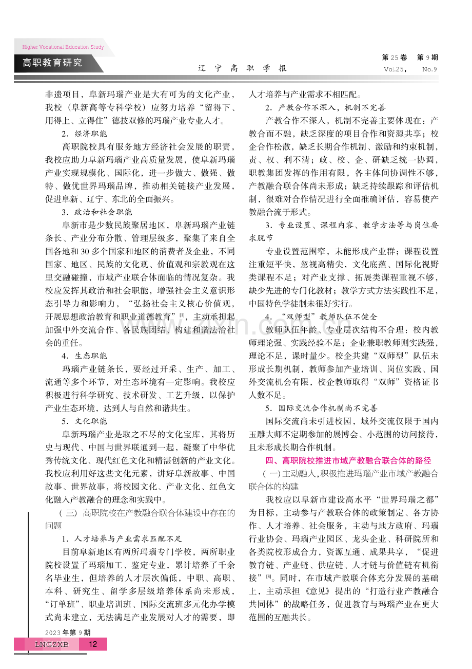 高职院校推进市域产教融合联合体的路径研究——以阜新玛瑙产业为例.pdf_第3页