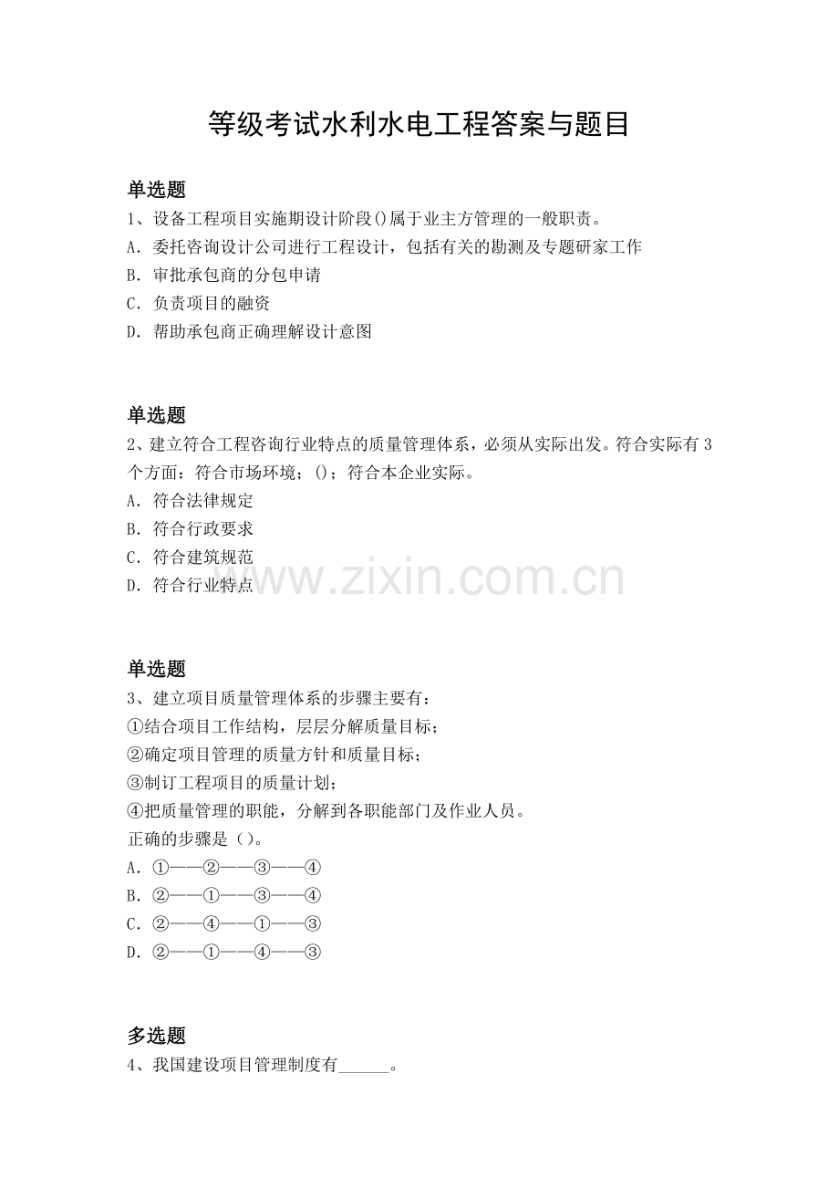 等级考试水利水电工程答案与题目.docx_第1页