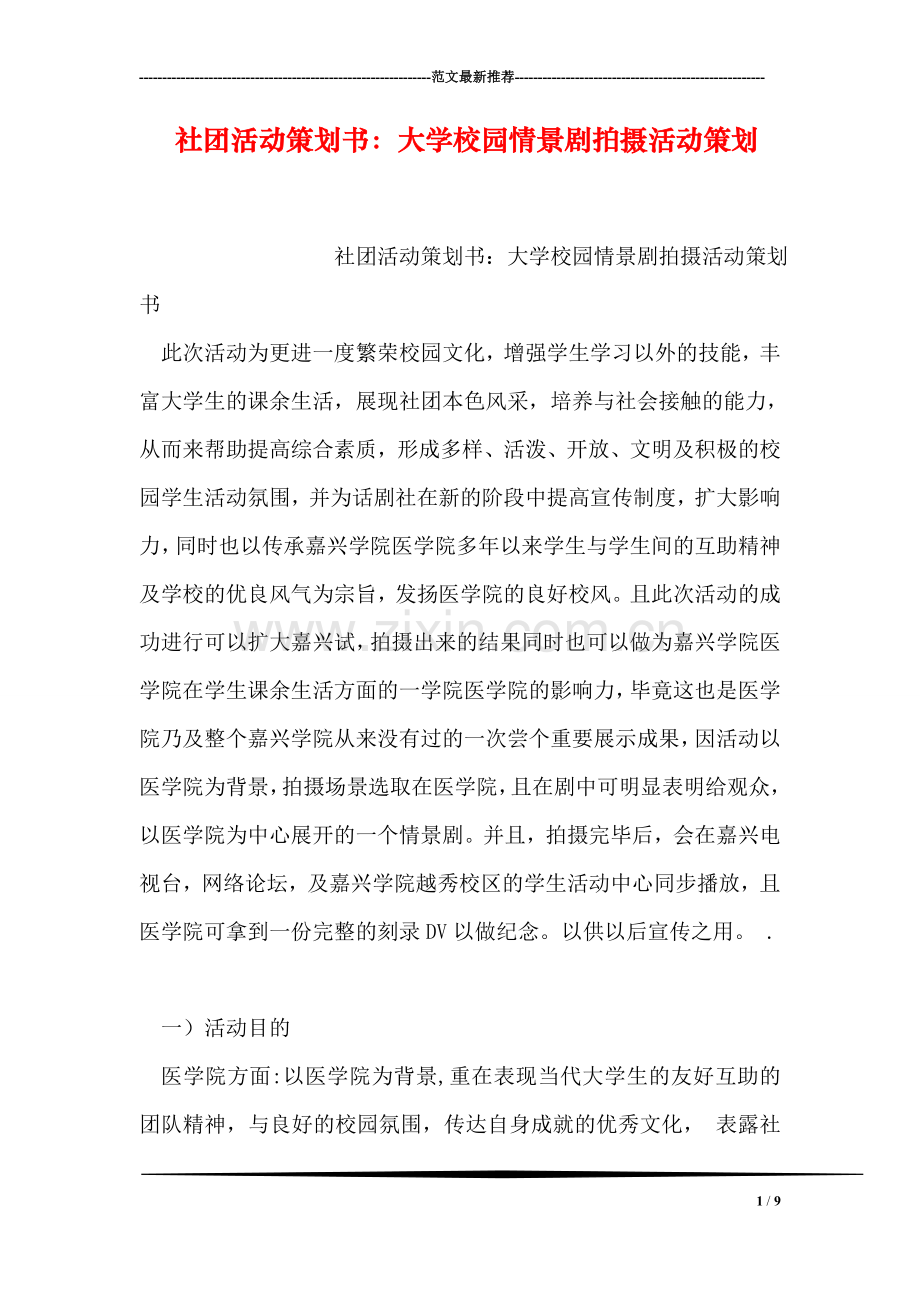 社团活动策划书：大学校园情景剧拍摄活动策划.doc_第1页