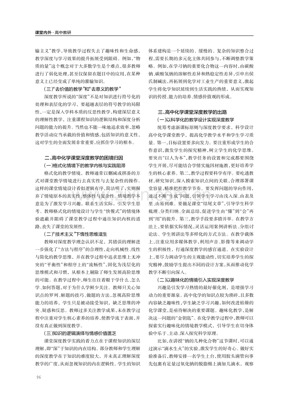 高中化学课堂深度教学实践的困境与出路.pdf_第2页