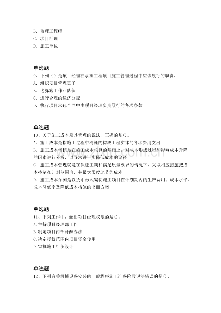 等级考试建筑工程项目管理(二级)练习题一.docx_第3页