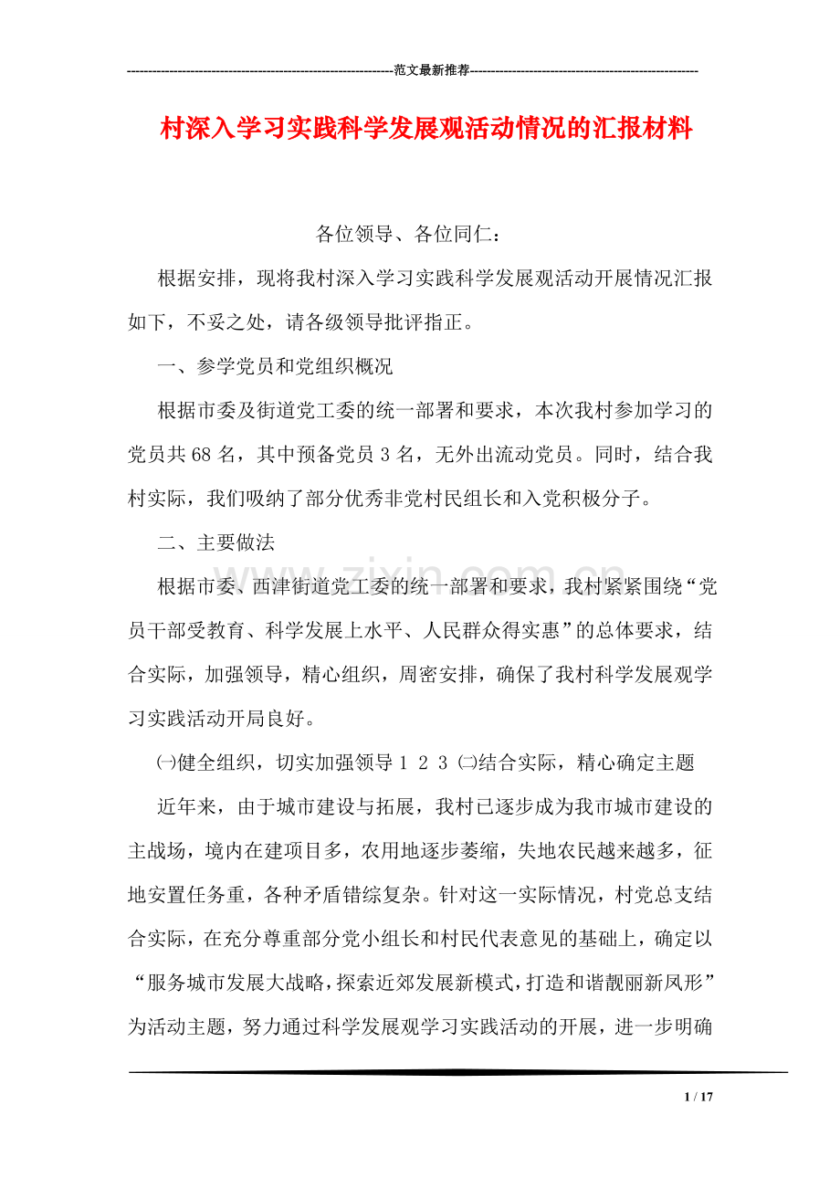 村深入学习实践科学发展观活动情况的汇报材料.doc_第1页