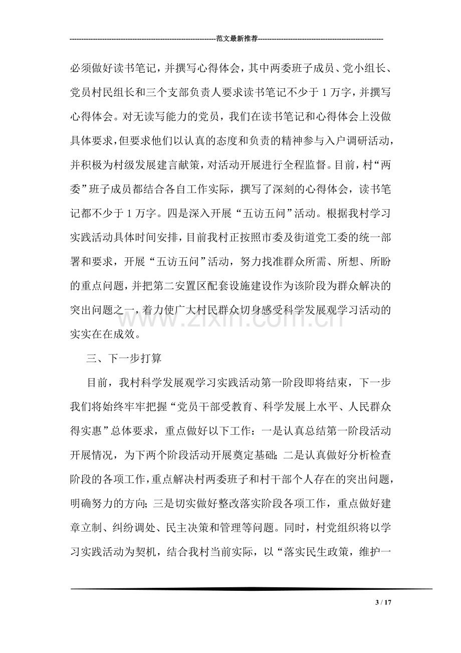 村深入学习实践科学发展观活动情况的汇报材料.doc_第3页