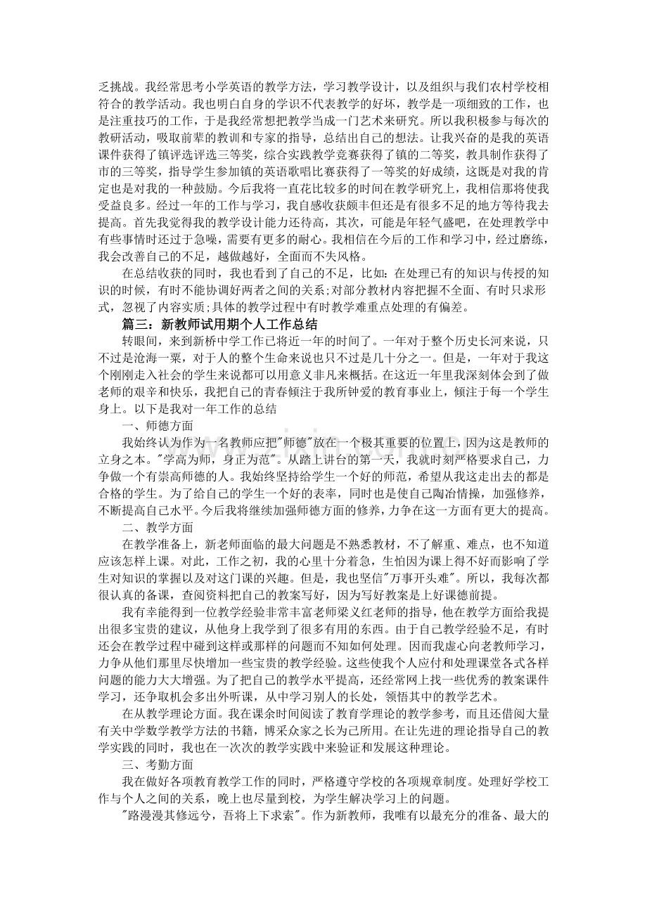 2016年新教师试用期个人工作总结.doc_第3页