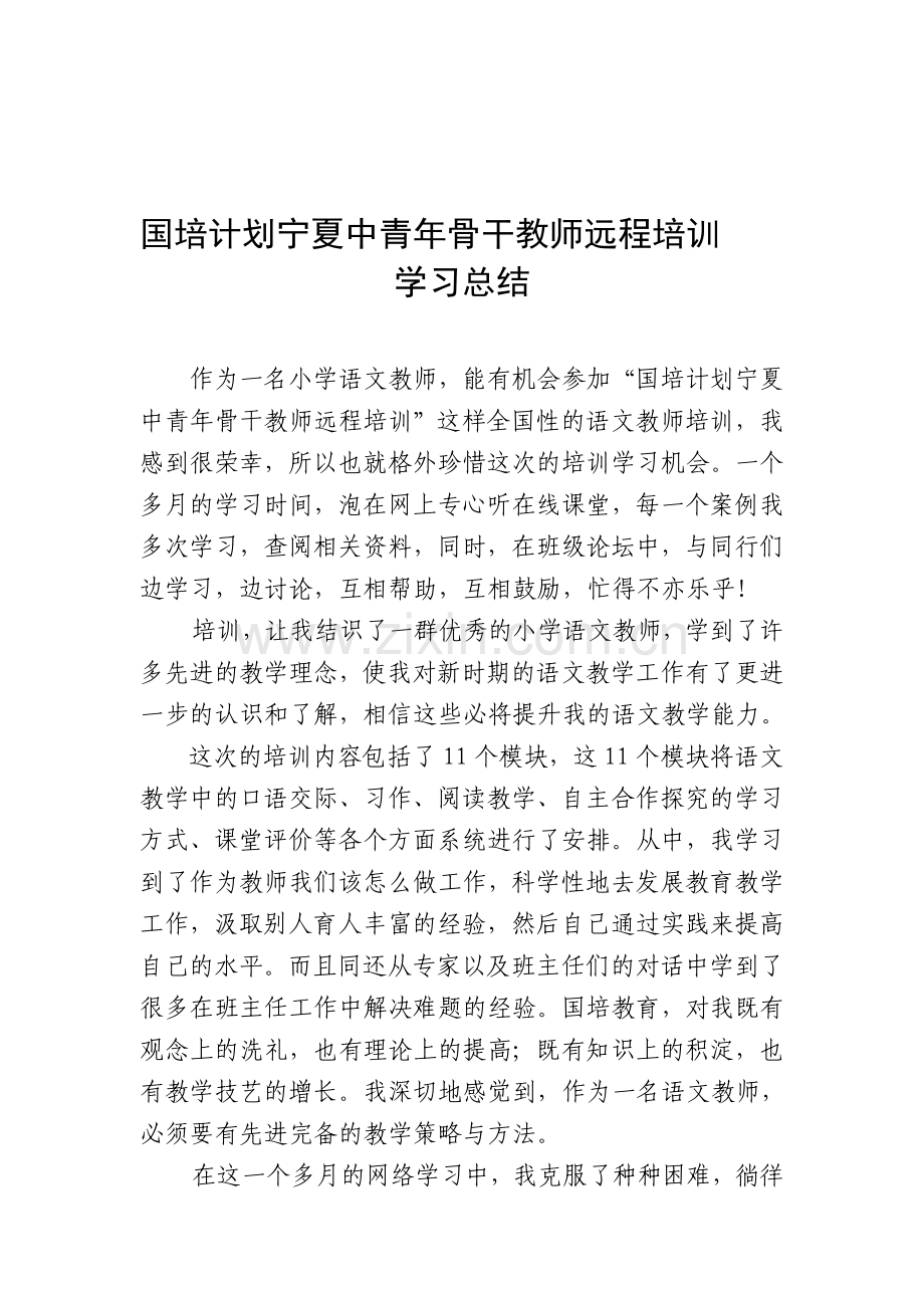 国培计划宁夏中青年骨干教师远程培训学习总结.doc_第1页