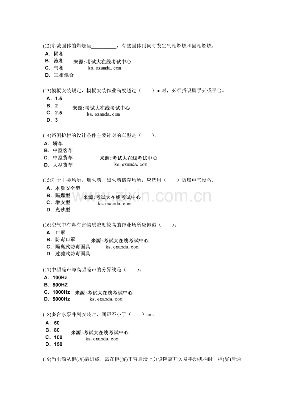 2010年安全工程师考试《安全生产技术》模拟试题(2)-中大网校.doc_第3页