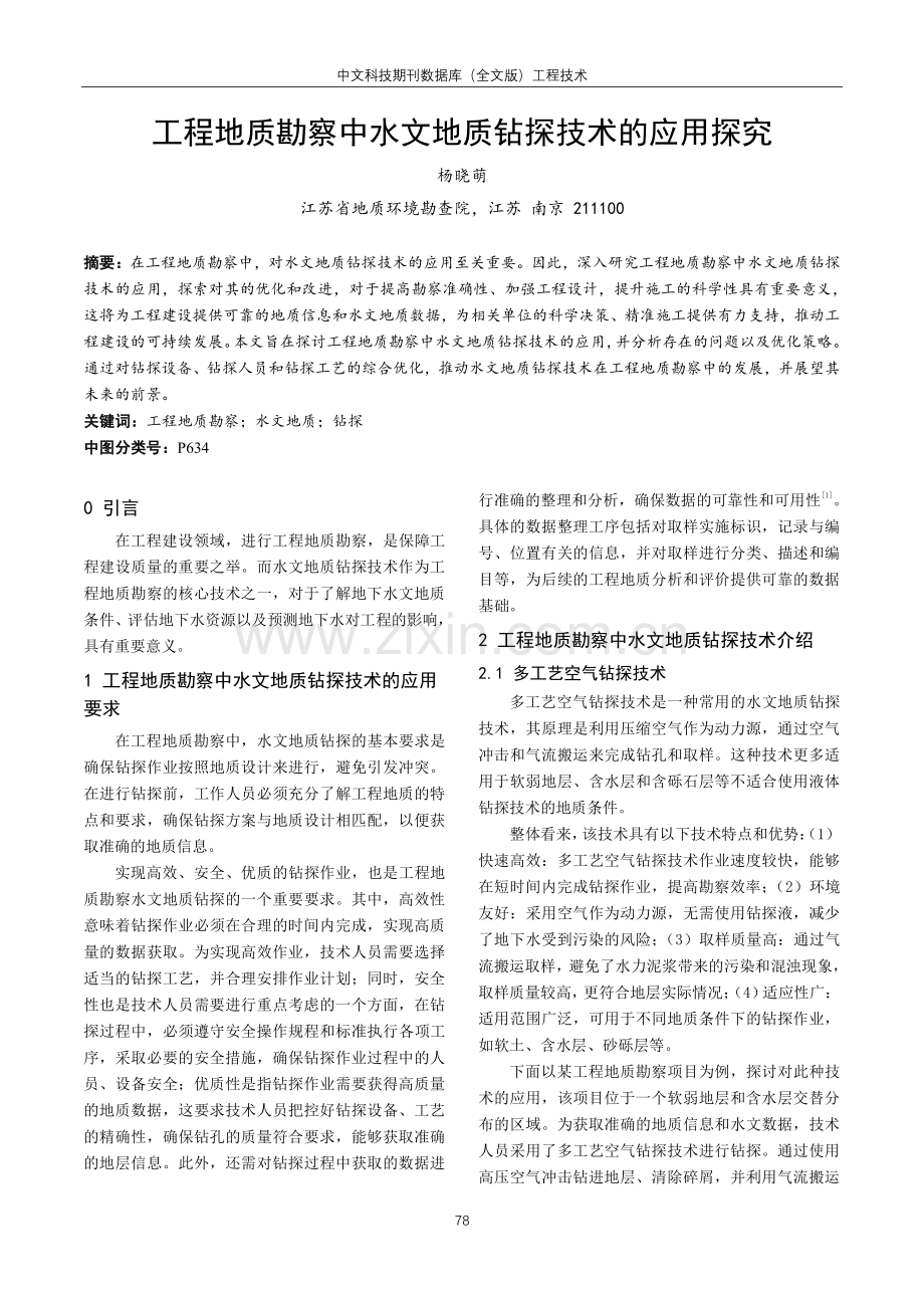 工程地质勘察中水文地质钻探技术的应用探究.pdf_第1页