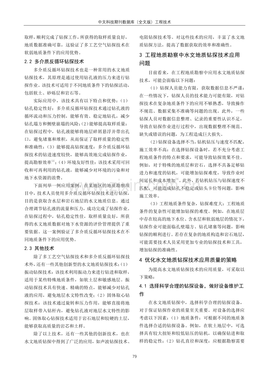 工程地质勘察中水文地质钻探技术的应用探究.pdf_第2页