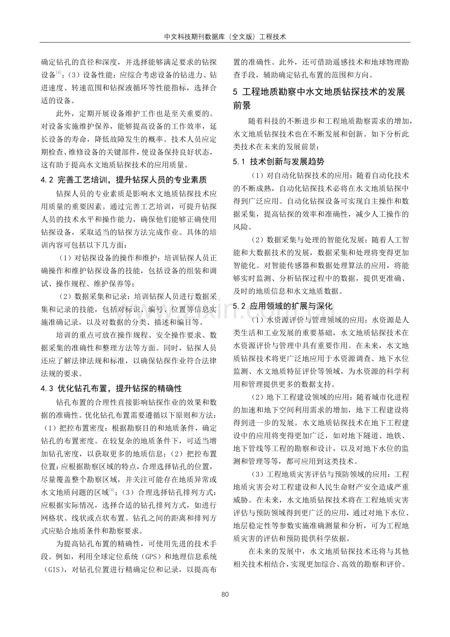 工程地质勘察中水文地质钻探技术的应用探究.pdf_第3页