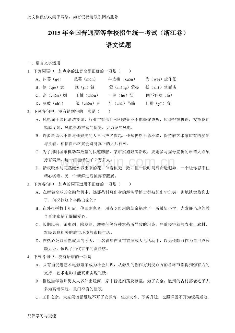 浙江省高考语文试卷及解析教学提纲.doc_第1页