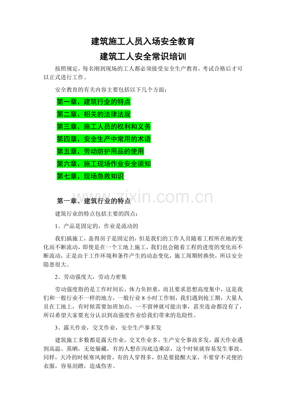 建筑施工人员入场安全教育视频整理资料.doc_第1页