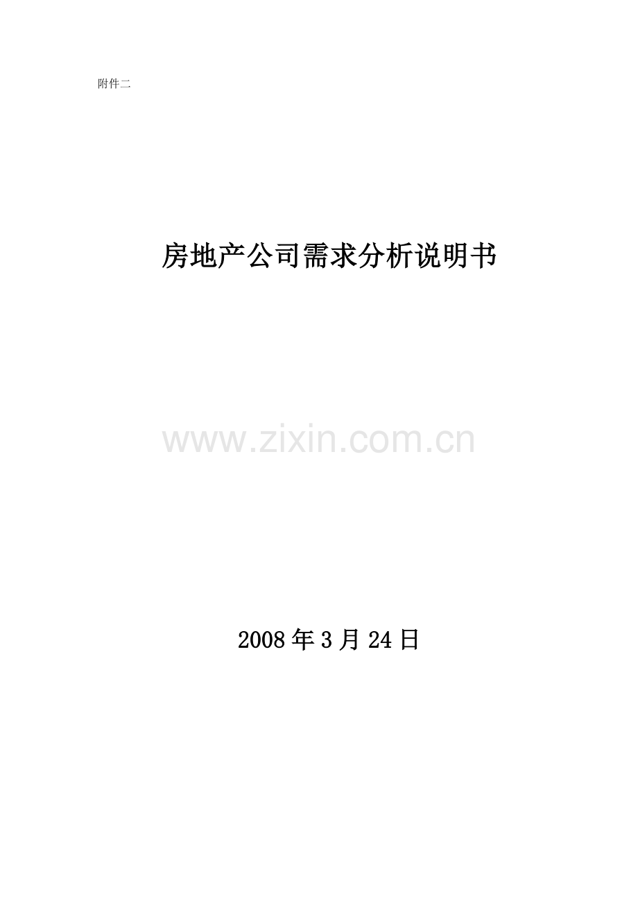 某大型房地产集团公司信息化规划及建设需求资料.doc_第1页