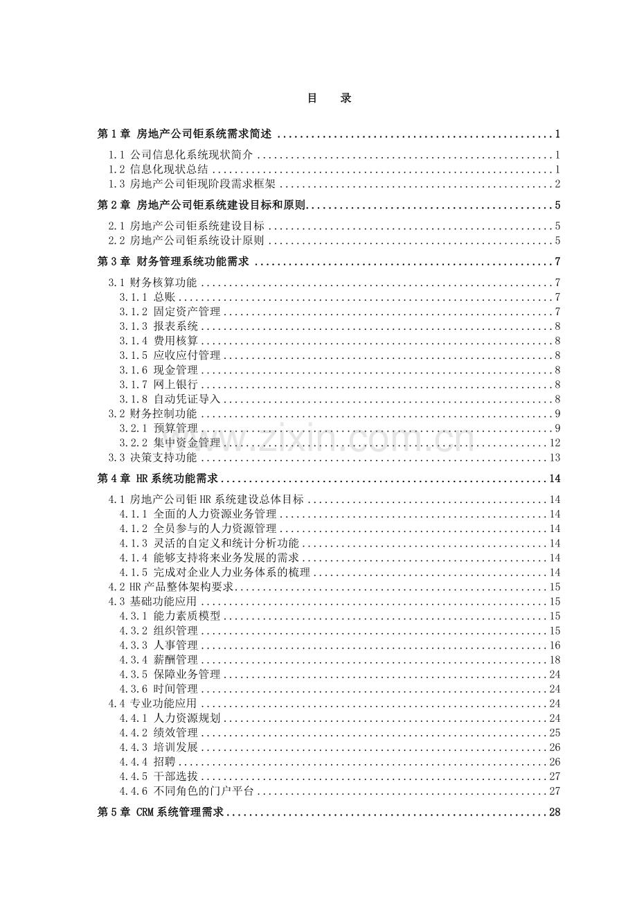 某大型房地产集团公司信息化规划及建设需求资料.doc_第2页