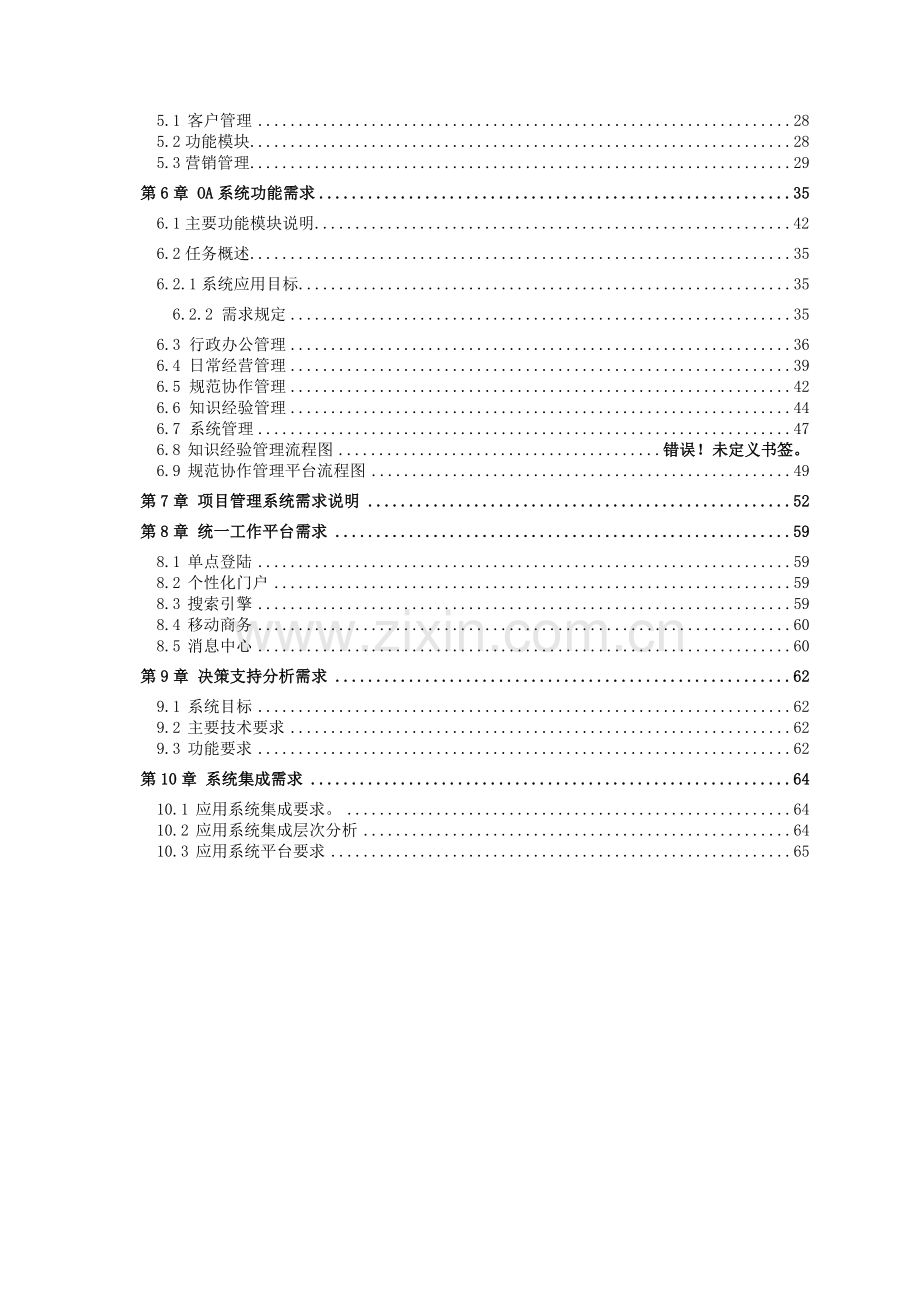 某大型房地产集团公司信息化规划及建设需求资料.doc_第3页