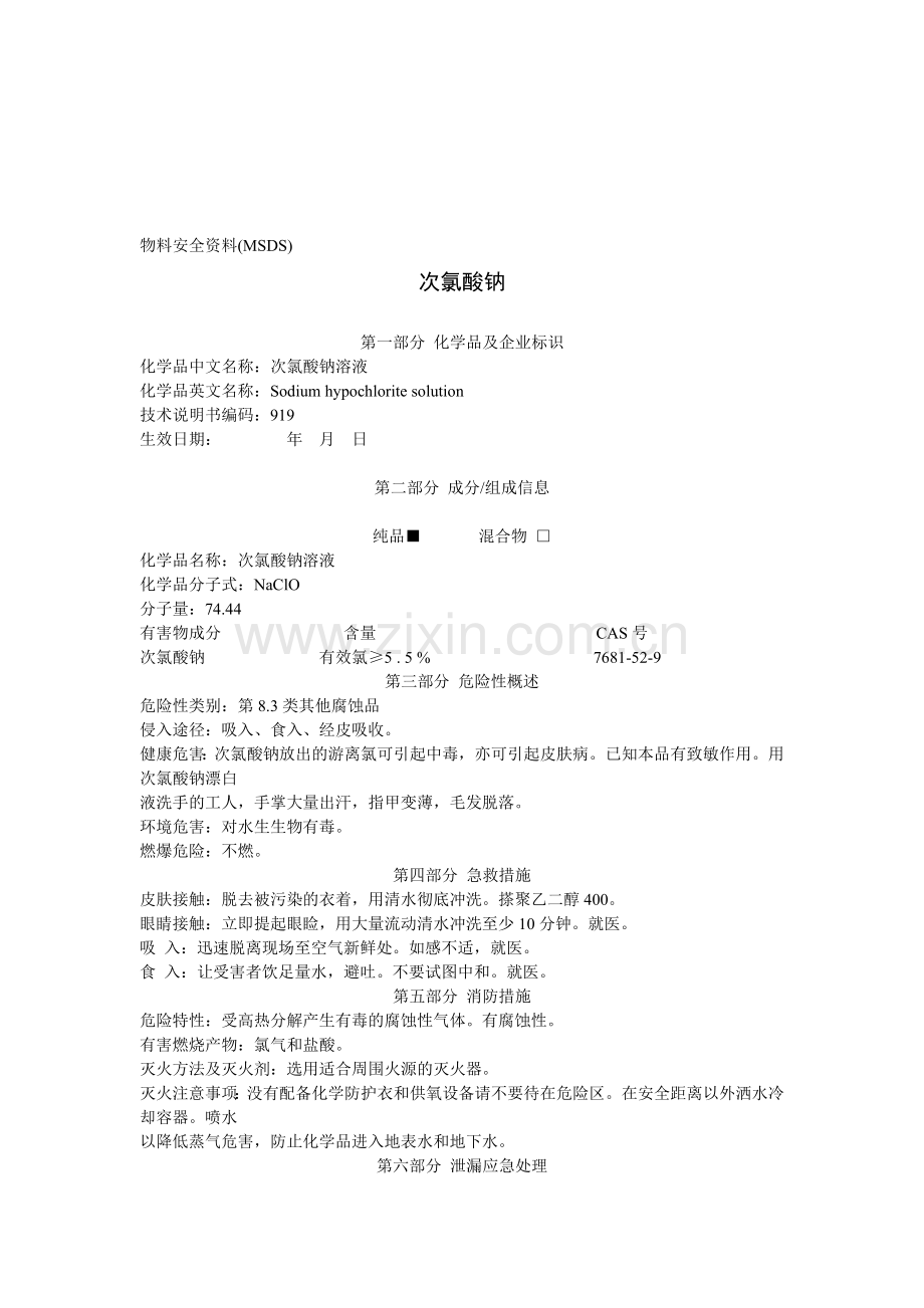 漂白水物料安全资料(MSDS).doc_第1页