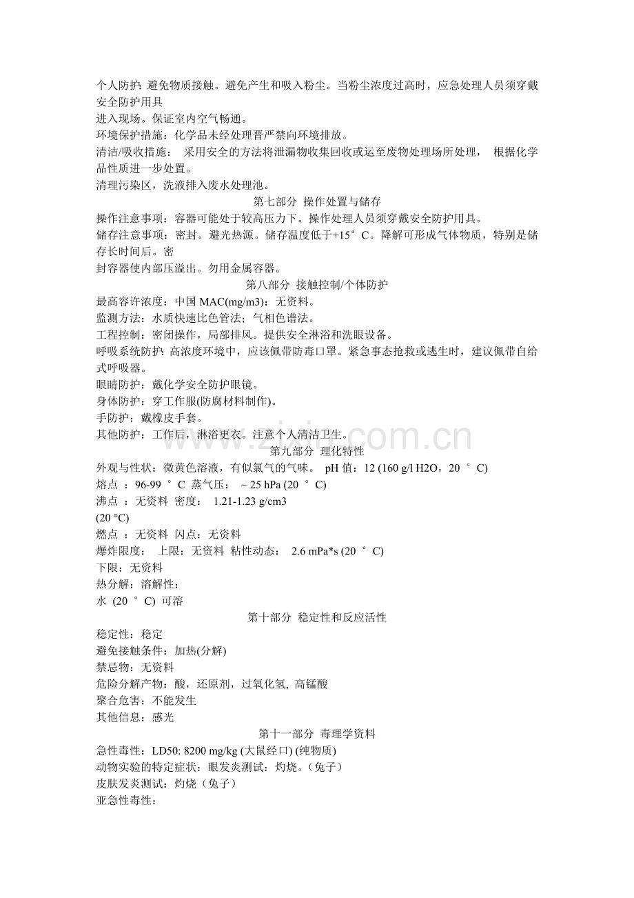 漂白水物料安全资料(MSDS).doc_第2页