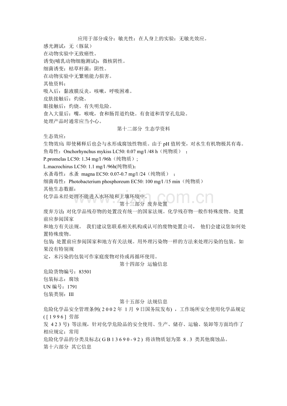 漂白水物料安全资料(MSDS).doc_第3页