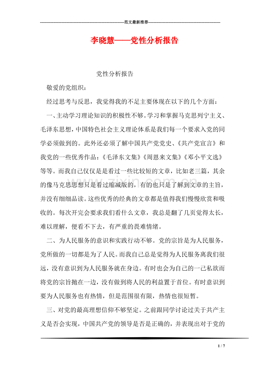 李晓慧——党性分析报告.doc_第1页