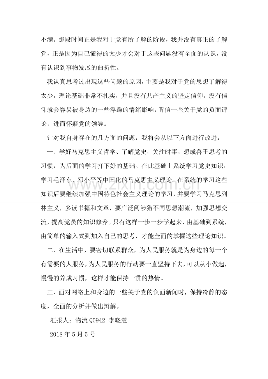 李晓慧——党性分析报告.doc_第2页