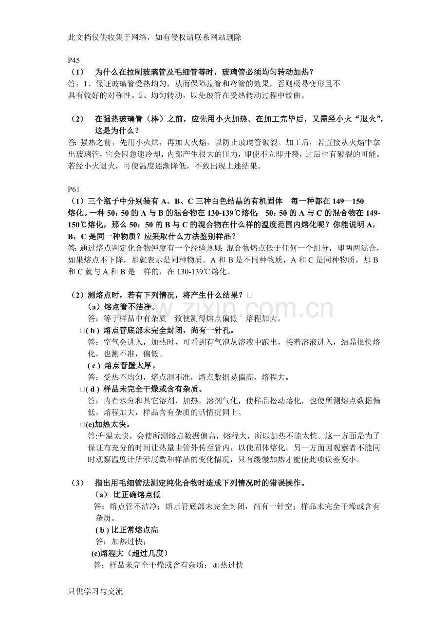 有机实验思考题复习课程.docx_第1页