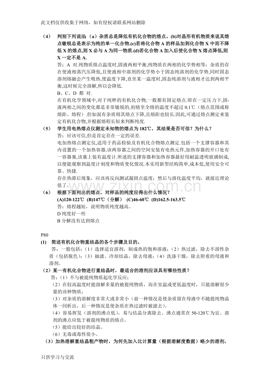 有机实验思考题复习课程.docx_第2页