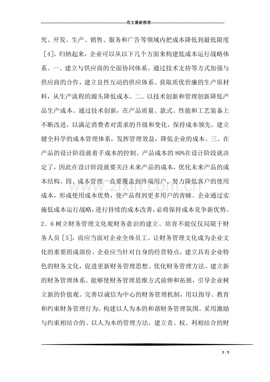 新经济下企业财务管理的思考.doc_第3页