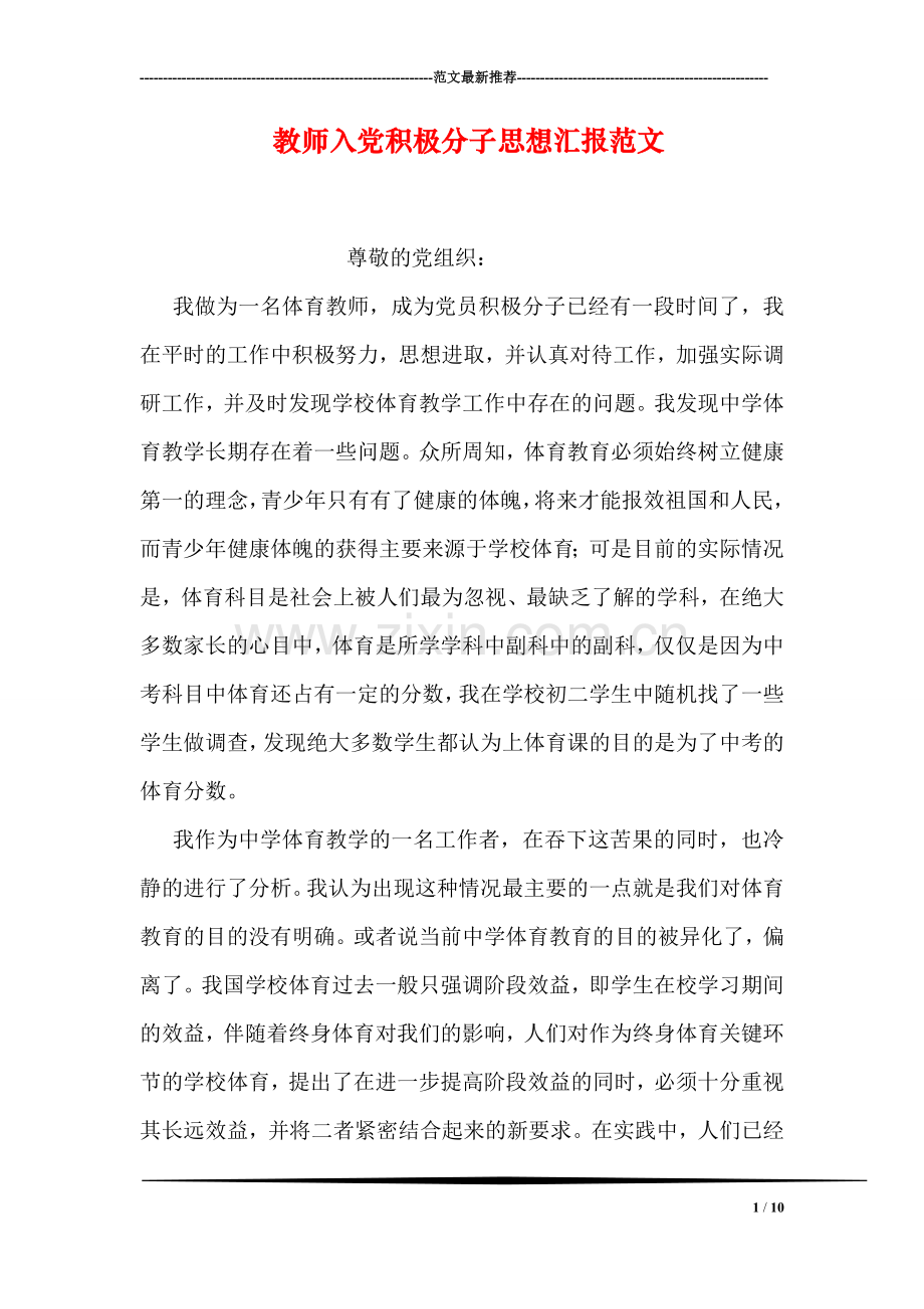 教师入党积极分子思想汇报范文.doc_第1页