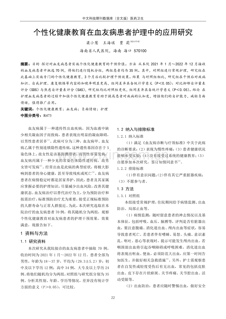 个性化健康教育在血友病患者护理中的应用研究.pdf_第1页