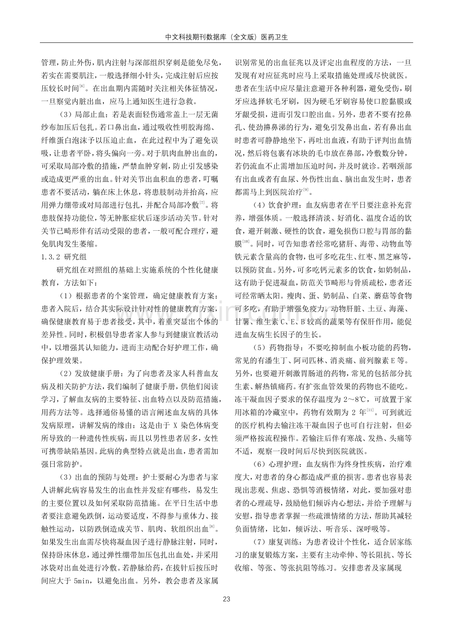 个性化健康教育在血友病患者护理中的应用研究.pdf_第2页