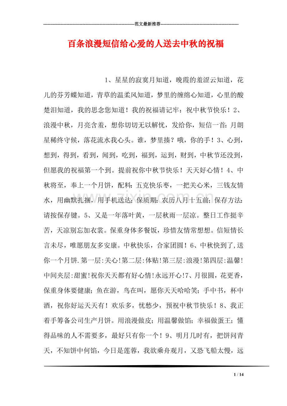 百条浪漫短信给心爱的人送去中秋的祝福.doc_第1页