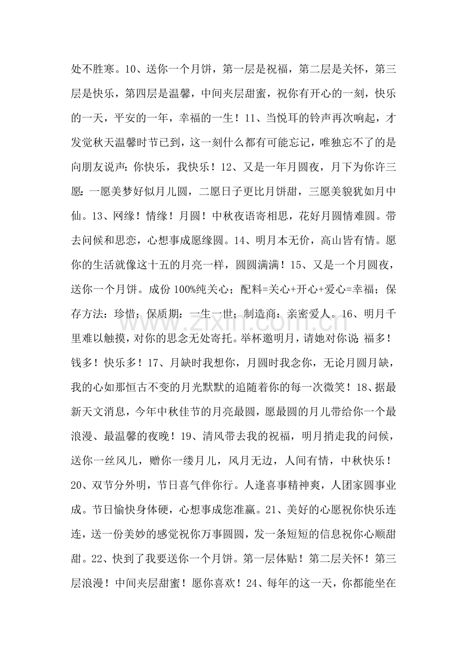 百条浪漫短信给心爱的人送去中秋的祝福.doc_第2页