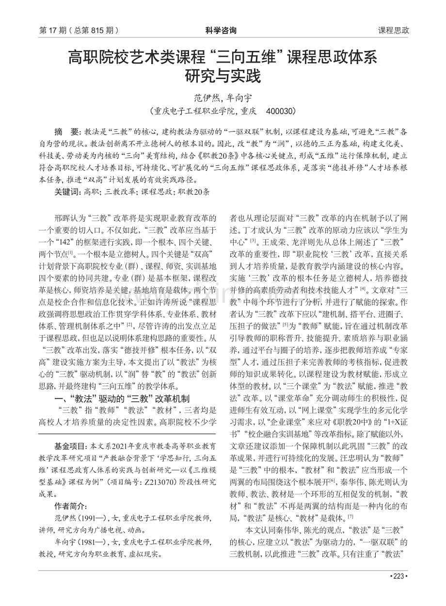 高职院校艺术类课程“三向五维”课程思政体系研究与实践.pdf_第1页