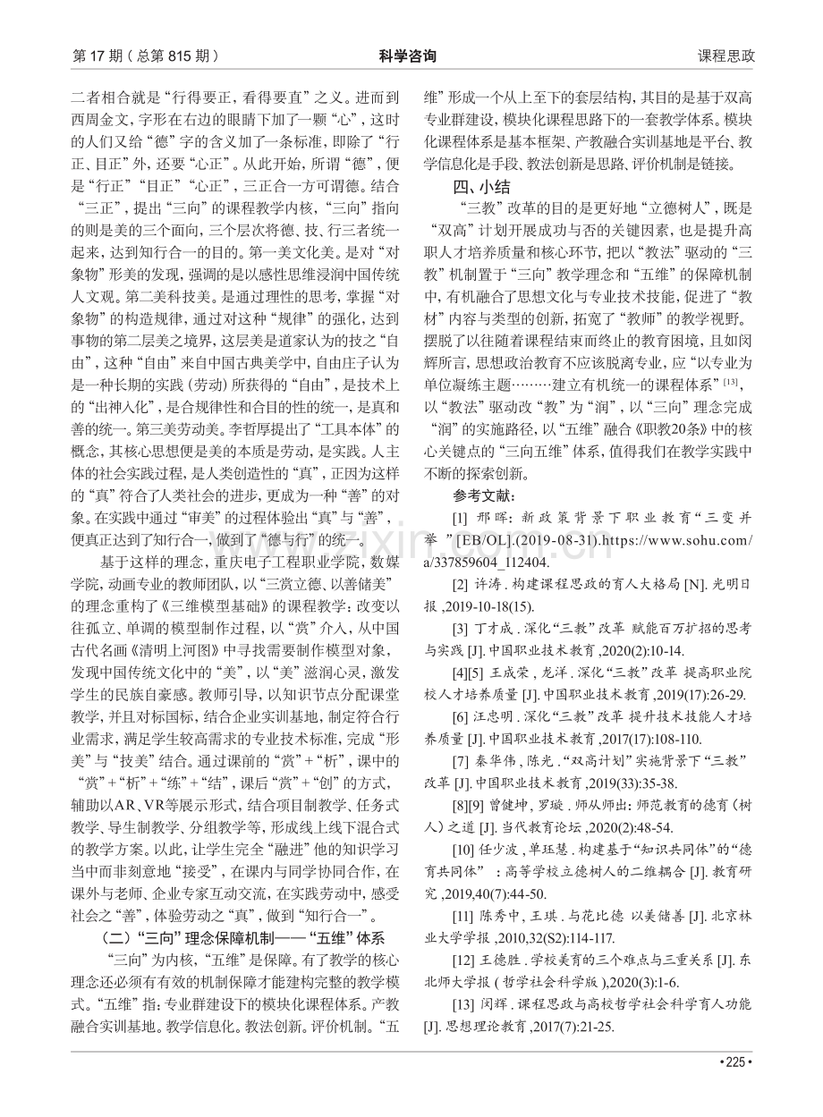 高职院校艺术类课程“三向五维”课程思政体系研究与实践.pdf_第3页