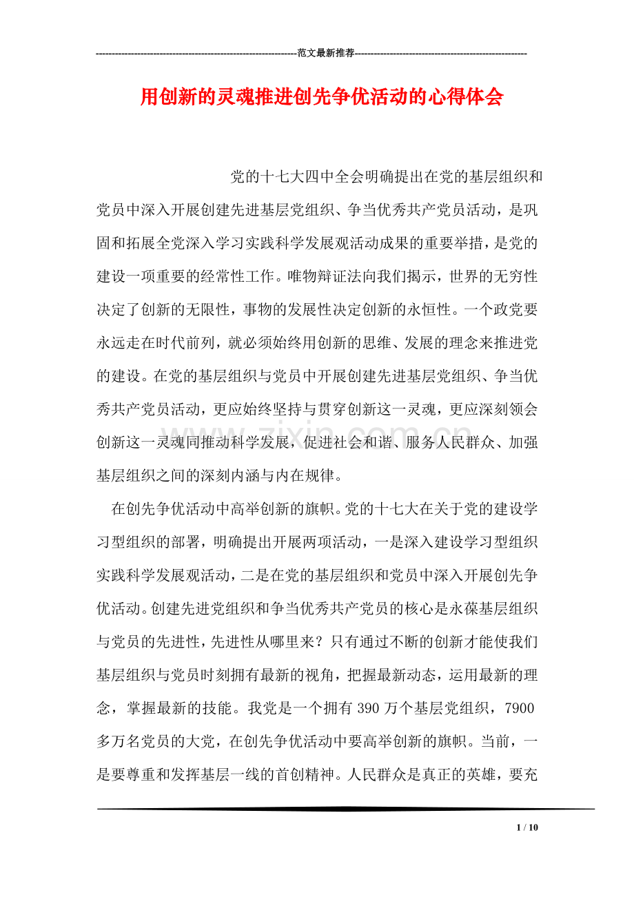 用创新的灵魂推进创先争优活动的心得体会.doc_第1页