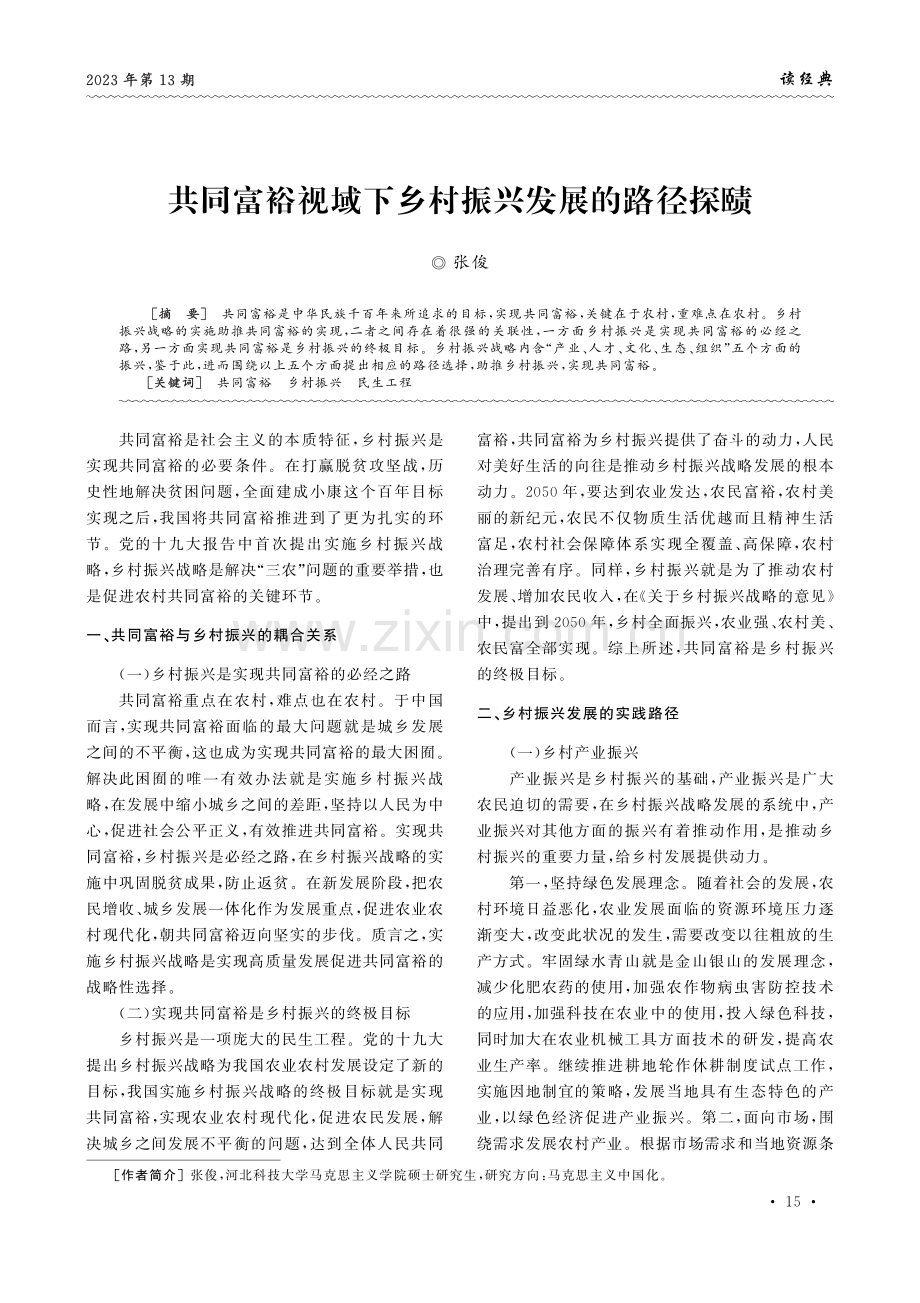 共同富裕视域下乡村振兴发展的路径探赜.pdf_第1页