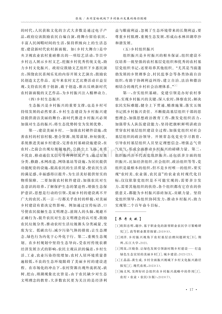 共同富裕视域下乡村振兴发展的路径探赜.pdf_第3页