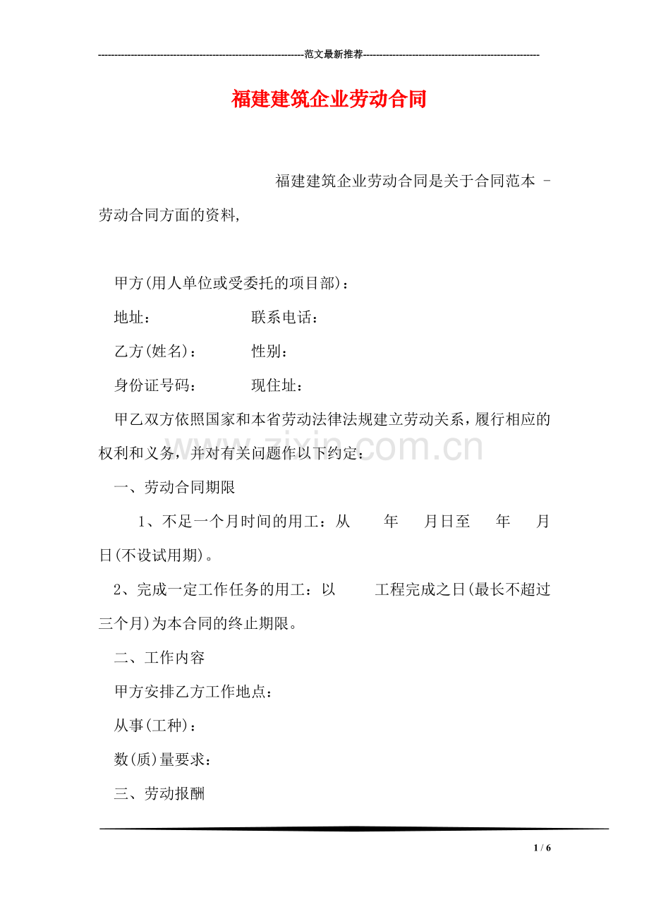 福建建筑企业劳动合同.doc_第1页